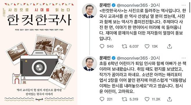 [서울=뉴시스] '한 컷 한국사' 표지와 문재인 전 대통령 트위터 게시글 (사진 =문재인 전 대통령 트위터 캡처)  *재판매 및 DB 금지 *재판매 및 DB 금지