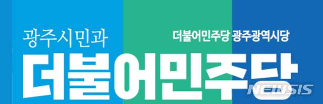 [광주=뉴시스] 더불어민주당 광주시당. photo@newsis.com