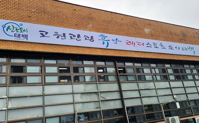 ▲민선8기 태백시 시정구호인 '고원관광휴양 레저스포츠도시 태백' 간판이 30일 태백시청사에 부착되어 있다. ⓒ프레시안