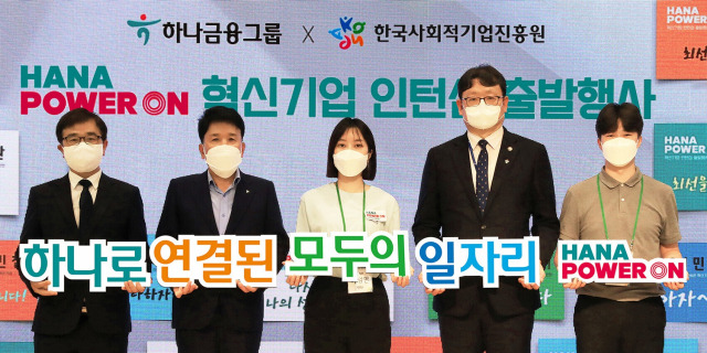 29일 하나금융 명동사옥에서 열린 ‘하나 파워 온 혁신기업 인턴십’ 행사에 참석한 함영주(왼쪽 두 번째) 하나금융그룹 회장과 권기섭(〃 네 번째) 고용노동부 차관, 정현곤(왼쪽) 한국사회적기업진흥원장 등이 기념 촬영을 하고 있다. 하나 파워 온 혁신기업 인턴십은 정보 불균형으로 구인 활동이 어려운 사회 혁신 기업과 구직을 희망하는 청년을 연결하는 프로그램이다. 사진 제공=하나금융그룹