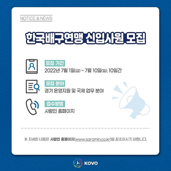 한국배구연맹 신입사원 모집 [KOVO 제공]