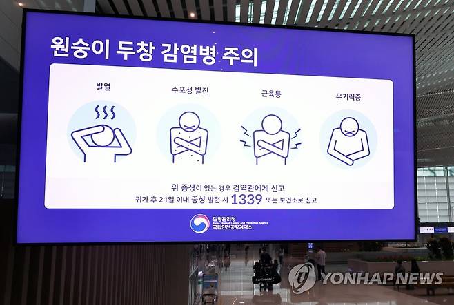 지난 6월 23일 영종도 인천국제공항 제2여객터미널 모니터에 '원숭이두창 감염병 주의' 안내문이 표시되고 있다. [연합뉴스 자료사진]