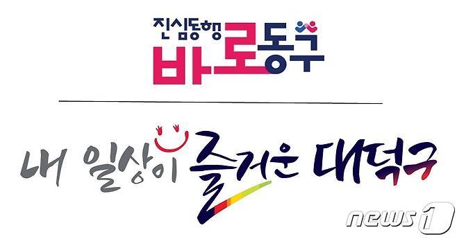 민선 8기 대전 동구와 대덕구 슬로건. ©뉴스1