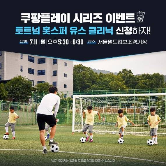 쿠팡플레이, 토트넘 코치진과 '토트