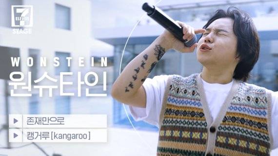 세븐일레븐은 1일 오후 유튜브에서 세븐스테이지 에피소드5 원슈타인편을 공개했다. 세븐일레븐 제공.