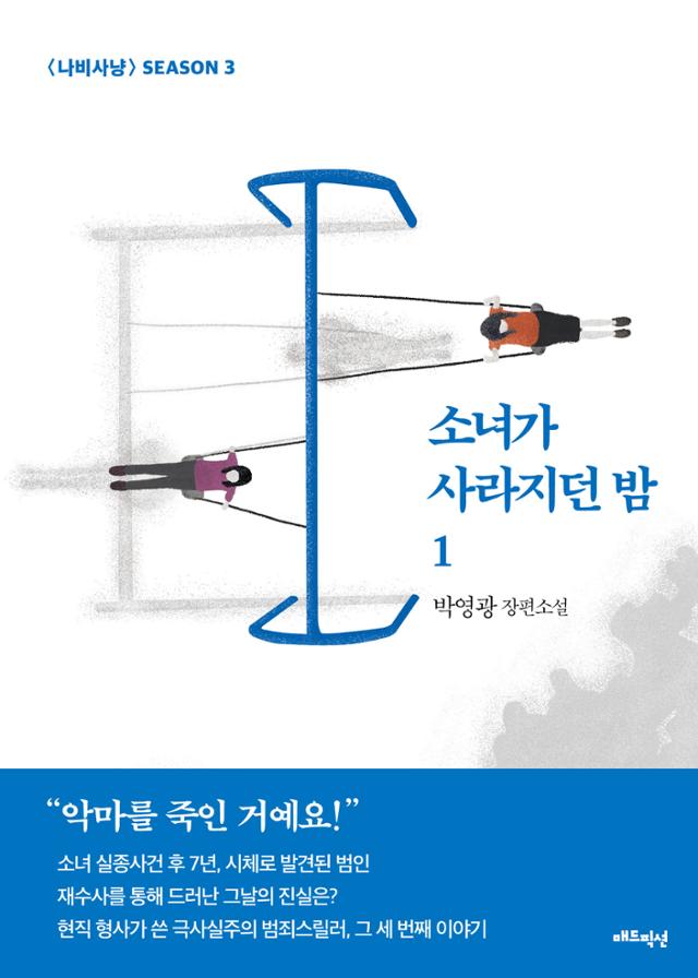 박영광 '소녀가 사라지던 밤 1·2'
