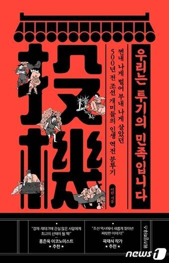 이한 지음 '우리는 투기의 민족입니다'