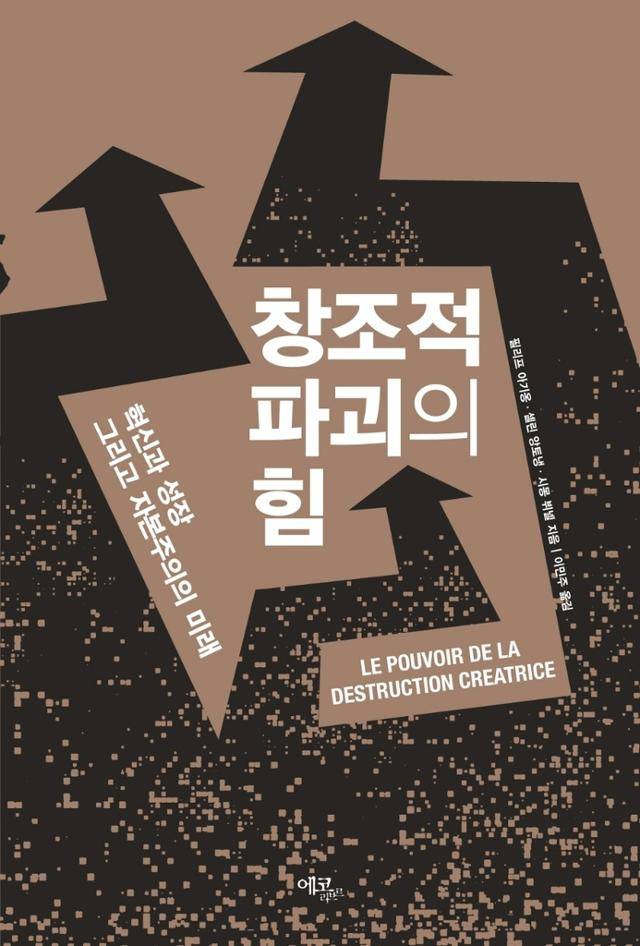 필리프 아기옹 지음·이민주 옮김 '창조적 파괴의 힘'