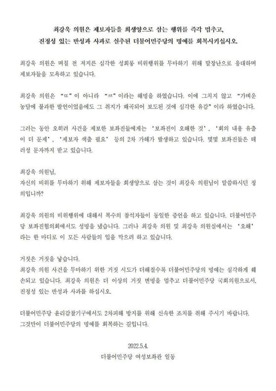 최강욱 의원의 성희롱 발언과 관련해 더불어민주당 여성 보좌관들은 지난 5월 ″최 의원은 말장난으로 응대하며 제보자들을 모욕하고 있다″고 비판하는 성명을 냈다. [사진 온라인 커뮤니티]