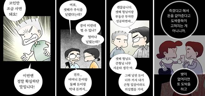 이하진 작가의 웹툰 <도박중독자의 가족>은 작품 정보란을 통해 난생처음 ‘도박중독’이라는 병에 맞닥뜨린 가족의 삶을 지켜보며 함께 싸웠던 ‘여성의 기록’을 그린다고 소개하고 있다. 카카오웹툰 제공