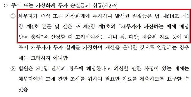 1일부터 시행되는 서울회생법원의 ‘주식 또는 가상화폐 투자 손실금의 처리에 관한 실무준칙’. [서울회생법원 제공]