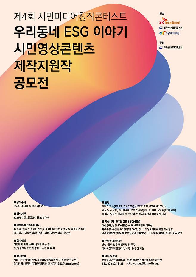 [서울=뉴시스] SK브로드밴드가 '우리동네 ESG 이야기'를 주제로 ‘제4회 미디어창작콘테스트‘를 개최한다. (사진=SKB 제공) 2022.7.1 *재판매 및 DB 금지