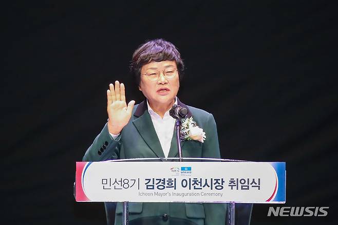 [이천=뉴시스]김경희 경기 이천시장이 취임식에서 선서를 하고 있다.