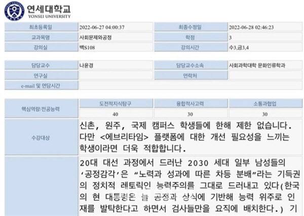 나윤경 교수가 게시한 ‘사회문제와 공정’ 수업계획서 (사진=온라인 커뮤니티)