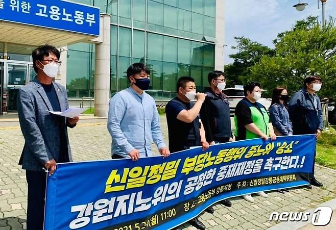 지난 24일 강원지방노동위원회 강릉지청 앞에서 열린 신일정밀 강릉공동대책위원회 기자회견 모습.(강릉시민행동 제공).2021.5.28./뉴스1