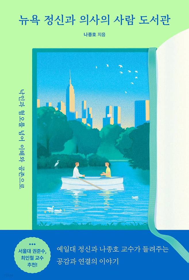 검은 머리 이민자 출신의 정신과 의사가 만난 뉴욕의 아프고 아름다운 사람들. '뉴욕 정신과 의사의 사람 도서관'.