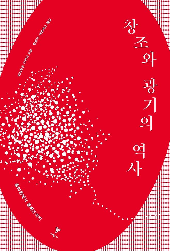 ‘창조와 광기의 역사’.이학사