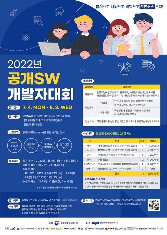 2022년 공개SW 개발자대회 포스터 [과기정통부 제공]
