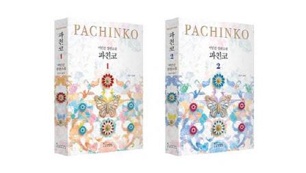 소설 ‘파친코’ 개정판(사진=인플루엔셜/연합뉴스).