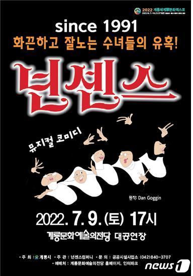 코믹 뮤지컬 ‘넌센스’ 포스터. © 뉴스1
