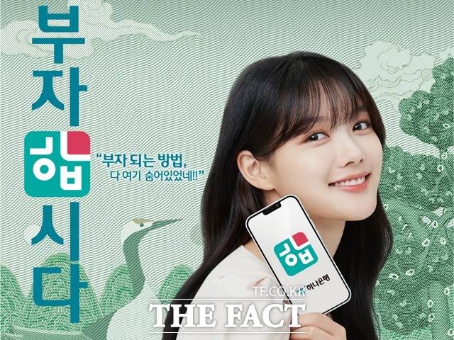 배우 김유정은 이달부터 하나은행 광고모델로 합류한다. /하나은행 제공