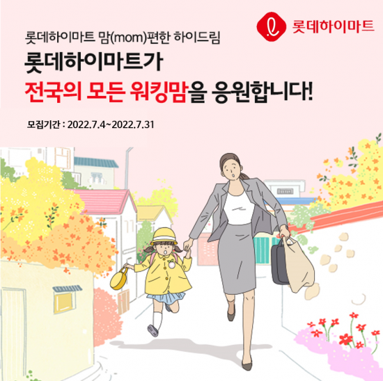 롯데하이마트는 이달 31일까지 ‘맘 편한 하이드림’을 사연 모집을 진행한다.