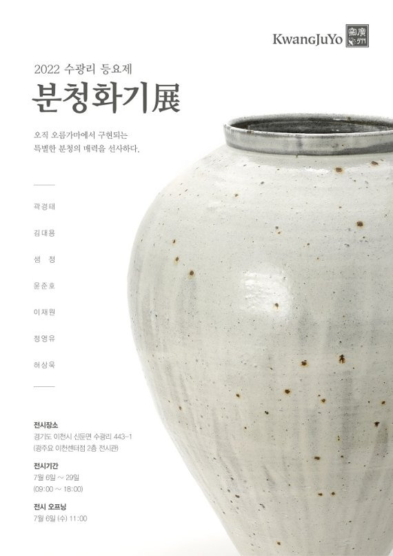 광주요, '2022 분청화기展' 개최