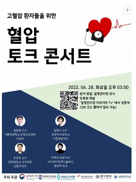지난 6월 28일, 질병관리청에서는 고혈압 환자들을 위한 혈압 토크 콘서트가 열렸다.(사진=질병관리청)