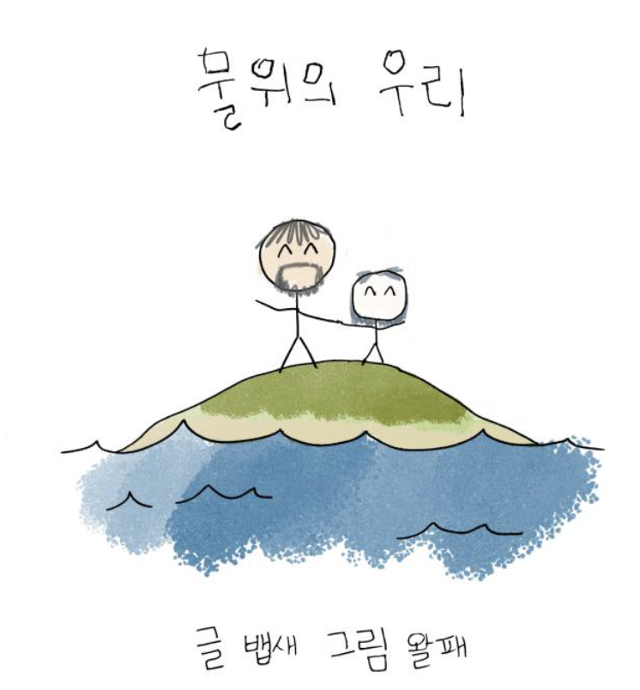 부부 작가인 뱁새(글)와 왈패(그림)가 지난해 12월부터 네이버웹툰에 연재하는 '물 위의 우리'는 한반도 대부분이 물에 잠긴 이후 비정한 세계를 동화적인 작화로 표현한다. 네이버웹툰 캡처