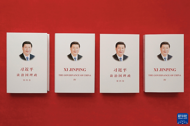 홍콩에서 중문판과 영문판으로 출간된 ‘시진핑 국가통치를 말하다’ 제4권. 신화통신 캡쳐