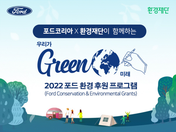 포드코리아, 그린 프로그램 `우리가 GREEN 미래` 지원자 모집 [사진제공=포드코리아]