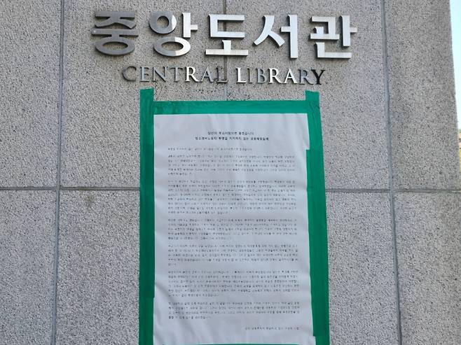 4일 오전 서울 서대문구 연세대학교 중앙도서관 앞에 '당신이 부끄러웠으면 좋겠습니다: 청소경비노동자 투쟁을 지지않는 공동체원들에게'라는 제목의 대자보가 붙어있다. /사진= 하수민 기자