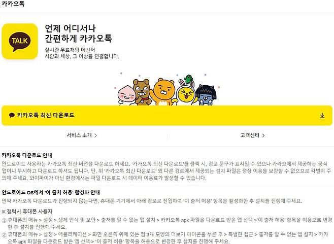 카카오가 구글 앱심사에서 제외된 카카오톡의 업데이트를 위해, 별도의 다운로드 홈페이지를 안내하고 있다. /모바일 다음 캡처