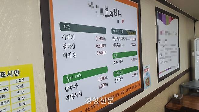 4일 충북 청주 상당구에 위치한 노인 일자리 식당인 한 보리밥집에는 상대적으로 저렴한 가격을 게시한 메뉴판이 걸려있다. 해당 식당은 착한가격업소로도 지정돼 있다. 반기웅 기자.