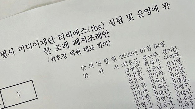 ▲국민의힘 서울시의원 전원이 지난 4일 발의한 '서울시미디어재단 TBS 설립 및 운영에 관한 조례 폐지' 조례안.