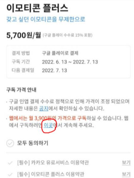 카카오톡 이모티콘 플러스의 웹 결제용 아웃링크 공지. /사진=카카오톡 갈무리