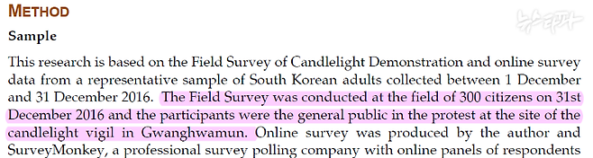 ▲ 학생들이 쓴 표절 논문의 연구 방법론에 따르면, 학생들은 2016년 12월 31일 촛불집회 당일 광화문광장에 모인 시민 300명을 대상으로 현장 설문조사를 실시했다.  