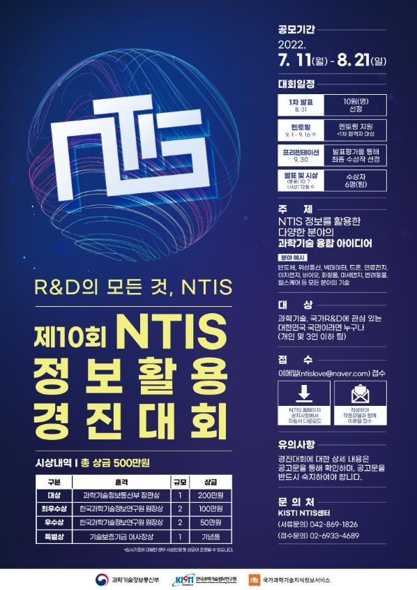 제10회 NTIS 정보활용 경진대회 포스터 [과기정통부 제공. 재판매 및 DB 금지]