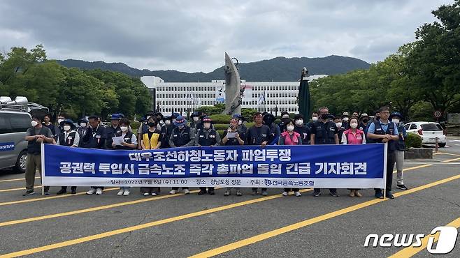 전국민주노동조합총연맹 산하 전국금속노조가 6일 경남도청 앞에서 대우조선해양 하청노동자들의 파업에 공권력 투입시 총파업에 들어가겠다고 밝히는 기자회견을 하고 있다.2022.7.6© 뉴스1 강정태 기자