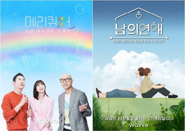 '메리 퀴어'(왼쪽), '남의 연애' 포스터. 사진 제공=웨이브