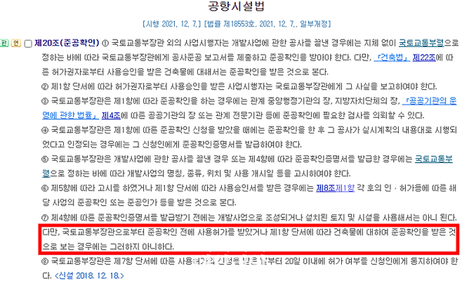 공항시설법 제 20조 준공확인, 항공법 폐지후 공항시설법에선 빨간 네모칸의 조항에 따라 현재는 준공이 완료되면 건축법상 사용승인이 필요하지 않다. ⓒ법제처 국가법령정보센터