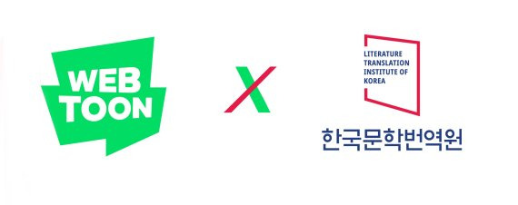 네이버웹툰·한국문학번역원 로고