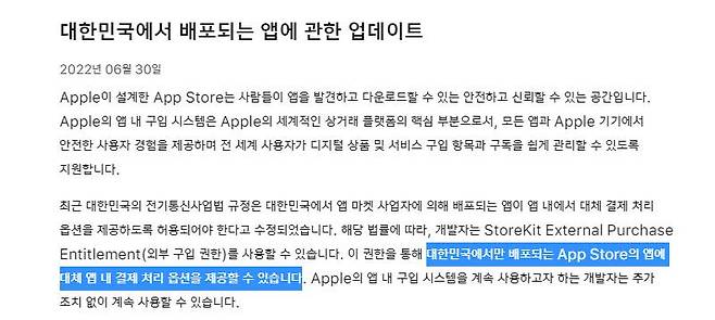 애플은 지난 6월 30일, 개발자 공지를 통해 외부 결제 허용 방침을 알렸다. 출처=애플코리아