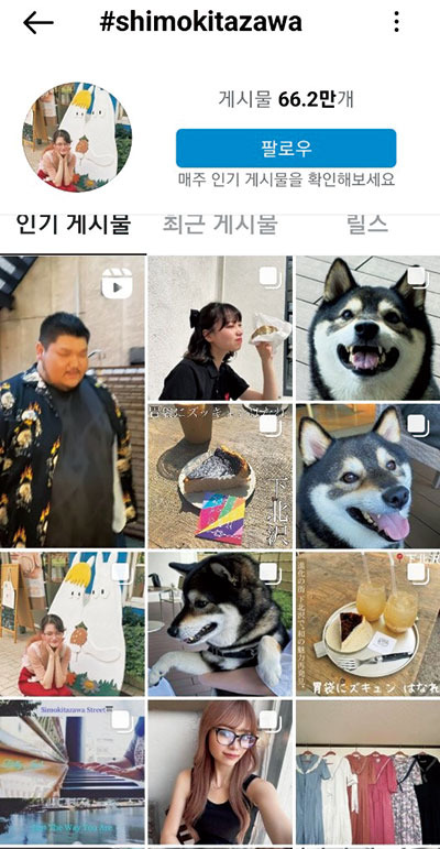 시모키타자와는 일본 인스타그램 내에서도 인기가 뜨겁다. 
(반진욱 기자)