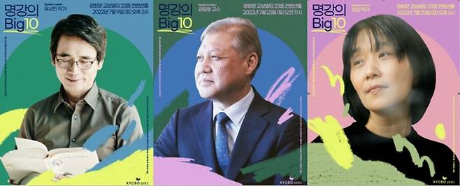 [서울=뉴시스] 교보문고 강연프로그램 '2022 명강의 Big10'에 참여하는 유시민(왼쪽부터), 권일용, 한강 (사진=교보문고 제공) 2022.07.06. photo@newsis.com *재판매 및 DB 금지