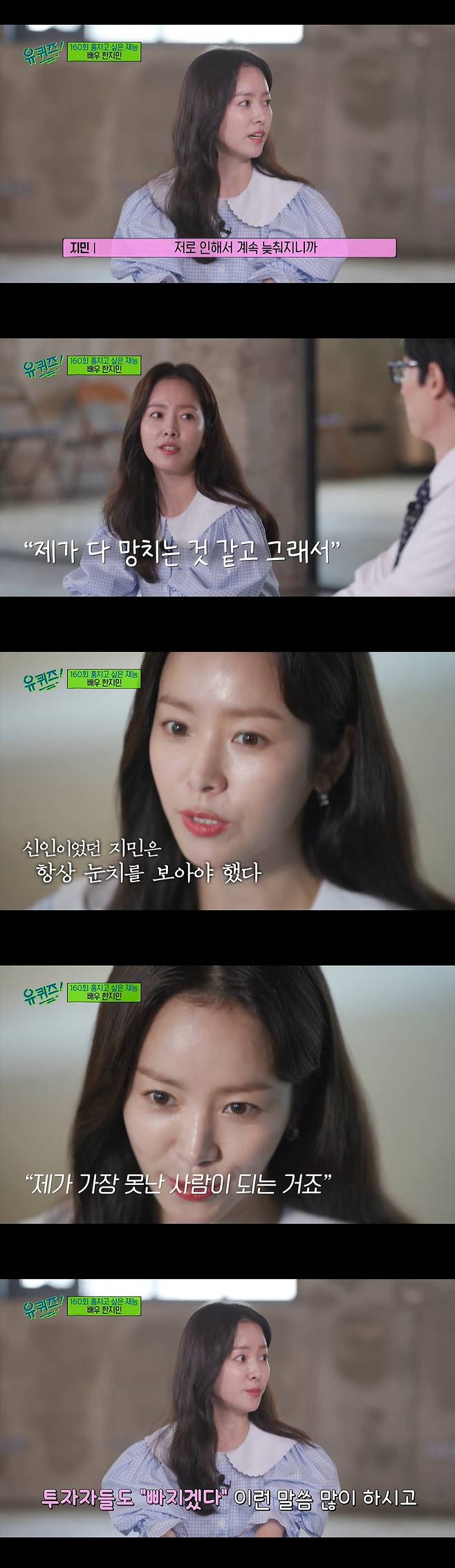 You Quiz on the Block Han Ji-min has told a candid story that he had never done before.Actor Han Ji-min appeared as a guest in the TVN entertainment program You Quiz on the Block on the Block broadcasted on the 6th.It was too bad, said Han Ji-min, who made his debut with All-In in 2003.I have never learned to act, but I think I made my debut with luck.  I could not go on because I was too bad at the scene.I cried every day, he recalled.Han Ji-min said, I was so tired and hated going to the scene. It was too burdensome to keep looking at me.I hate myself and I hate myself. However, Han Ji-min continued to act and regained his confidence.Through Dae Jang Geum, he learned to act on the presidential candidates and gained popularity through discrete.Miss Back is also one of the works that can not be missed in Han Ji-mins filmography.At that time, it was difficult to find a distributor because it was difficult to find a distributor because of the difficult material of child abuse and the reason for being a female one-top star.Han Ji-min said, I am going to play the role rather than a female one-top movie, so investors will fall out.I know that there will be a difference because I know what the image you are expecting and thinking about, but investors seem to be worried about it.I understand, so I have a feeling that I have to do better. I also practiced tobacco for the role, and spitting and spitting. Han Ji-min said, As soon as I filmed, I knew.First of all, Focus wanted to go to tobacco. He said, I did not have any practice, so if I meet only those who burn tobacco, I would tell them once and I would go to the corner and spit. Han Ji-min said, I thought that if I did not get it right because there were a lot of smokers, I would not be immersed.I can tell you now comfortably, but then the focus was set on tobacco too much.  Did you quit now? He asked too much.The latest work, Our Blues, which many people consider to be a life work. Han Ji-min plays twin sisters with actor Jung Eun-hye suffering from Down syndrome.Han Ji-min said, I think I was also prejudiced, he said, referring to his breathing with Jung Eun-hye. I have a friend of Downs syndrome among my relatives.I was worried about how I would adapt to the difficult interactions with people and the sensitive part of my interpersonal relationship.But everyone wrapped up with love and helped me a little in front of me, so I was good like a pro later. Han Ji-min wrote Jung Eun-he a prize money of 1 million won for the right thing.Thank you for remembering me and I love you, said Jung Eun-hye, who added his own savi to the prize money and greeted Han Ji-min, When you come next time, come to eat meat and drink (one cup).