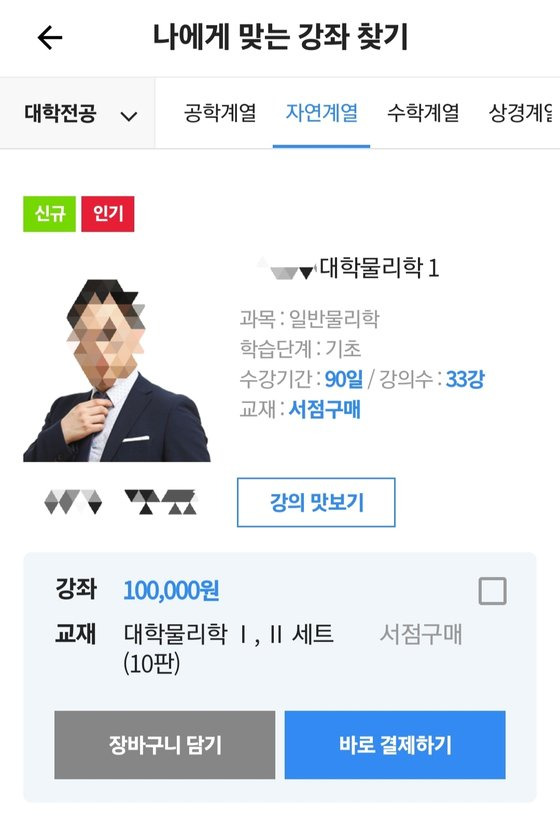 대학의 전공 강의를 가르쳐주는 ‘인터넷강의(인강)’를 듣는 대학생들이 많아지고 있다. [사진 인터넷강의 사이트 캡처]