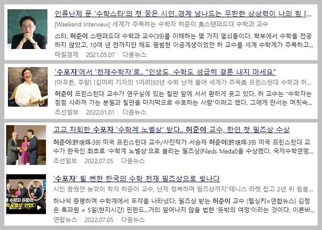 ▲허준이 교수와 관련한 보도들 갈무리