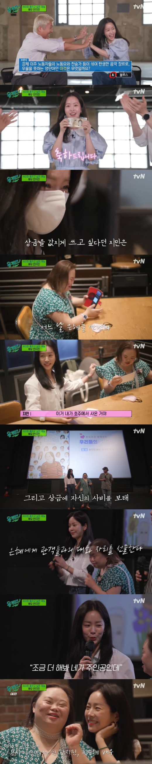 Actor Han Ji-min shines warm loyalty with Down Syndrome writer Jung Eun-hyeHan Ji-min, who played an active role in the drama Our Blues recently appeared on the cable channel tvN You Quiz on the Block broadcasted on the afternoon of the 6th.Han Ji-min played the role of a seawoman in Our Blues and played the twin sisters with the Down Syndrome Actor Jung Eun-hye.Han Ji-min was talking about the scene of seeing the picture of Jung Eun-hye, and he said, There was a difficult time for Jung Eun-hye to suffer from schizophrenia in the past.Friend, who was hard to match someones eyes, painted 4,000 faces. I was so thrilled that tears poured out. I also had prejudice, he said. I have Down Syndrome Friend among my relatives, and it is difficult to interact with people and emotional control is sensitive.I was worried about how to adapt to the scene and I could not think that it would be possible to digest the metabolic load. However, everyone helped me with love and helped me.I was impressed by the harmony of the scene and the occasional scolding of me. I wanted to do it well because it would be courage and hope for Friend and his family with developmental disabilities if this drama went out.It is a miracle that this drama met Jung Eun-hye. In particular, Han Ji-min won a prize money of 1 million won for You Quiz on the Block on the day.I want to spend it for a price, but what to do, he said, adding to the prize money.It was a gift for the conversation with the audience to promote the movie Nee Face of Jung Eun-hye released last month.Han Ji-min also attended the event and launched a special support shot.Jung Eun-hye said: Jimin sister, I enjoyed playing with her and I was really happy, and my birthday party was fun, and thank you and love you for remembering me again.Next time I come, I eat meat and come to drink a drink together. 
