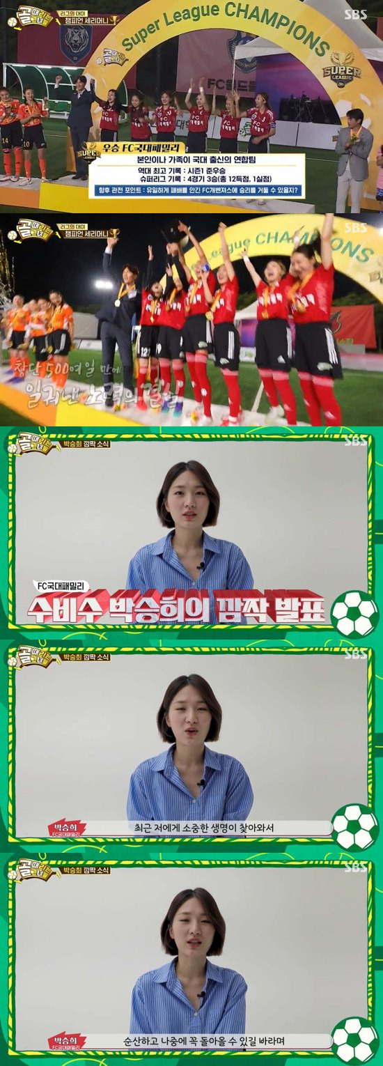 The National University Family won the Super League title of the Goal Girl, and the member Park Seung-hee announced that he would get off the Goal Girl for the time being with the surprise news of the pregnancy.On the 6th, SBS entertainment program Kick a goal (hereinafter referred to as Golden Girl), The National University Family (Jeon Mi-ra, Park Seung-hee, Yang Eun-ji, Kim su-yeon, Lee Jung Eun, Kwak Min-jung) and Axis Star (Choi Yeo-jin, With Us, Jeong He-In, Lee Young-eng- Jin, Lee Hye-jung, Choi Yoon-young)s final was held.On the day, Kyonggi won the victory by the National University Family at 3:0.Jeon Mi-ra of the National University Family said, I feel like Olympic Games are over.Jeon Mi-ra, who was a national representative but did not play the Olympic Games, said, Tennis can play very high.I think it would feel like this if it was Olympic Games. The old girl gave me a feeling I had never felt before.Lee Jung Eun said, When Kyonggi is over, tears begin. I know we did our best.I know that I have done my best, so I want to play soccer with this taste because I see that I have accepted the results and cheered and encouraged the competition team.Kim su-yeon said, I think the miracle has happened. It was time to get confidence that I could do something else. I still do not feel it.Im enemy but not enemy, said Choi Yeo-jin, I understand why they do it even if theyre rough and struggling.I am afraid, anxious, stressed, scared. On the other hand, it is fun. Lee Young-jin said, I was always lonely in front of the camera alone, but in Golden Woman, I was in front of the camera, and everyone, not a lonely fight, fought together.Our team is so good, she said, tearing.Acceptors Ace Lee Hye-jung said that it was a burdensome Kyonggi, saying, I was confident, but I was burdened and nervous.I tried to hide my trembling, but why is it second? After the end of Kyonggi, the players of both teams encouraged each other and made the hearts of the viewers warm.At the end of the broadcast, Park Seung-hee reported the news of the surprise pregnancy in a video letter. Park Seung-hee said, I am living my daily life after winning the Super League.Recently, my precious life has come to me. Park Seung-hee said, I wanted to tell you for the first time through Golden Woman, but I am happy. I hope that I will not be able to run Kyonggi in the future, but I hope I will come back later.On the other hand, Golden Girl is broadcast every Wednesday at 9 pm.Photo: SBS broadcast screen